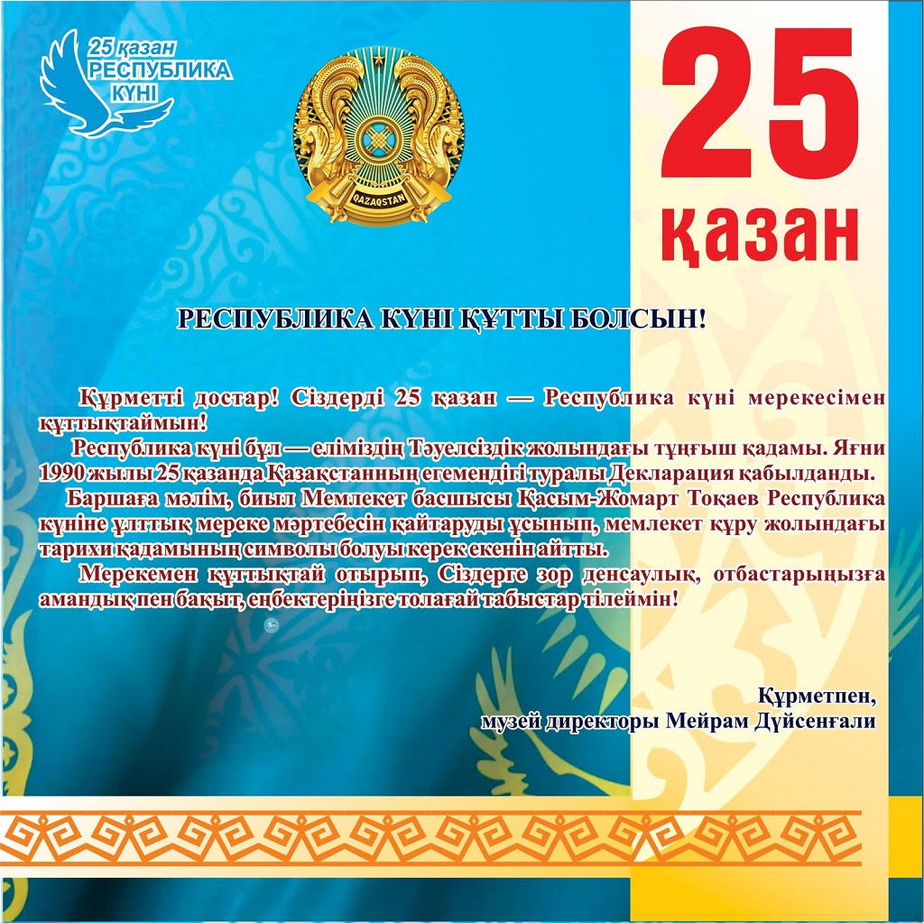 Республика күні құтты болсын!