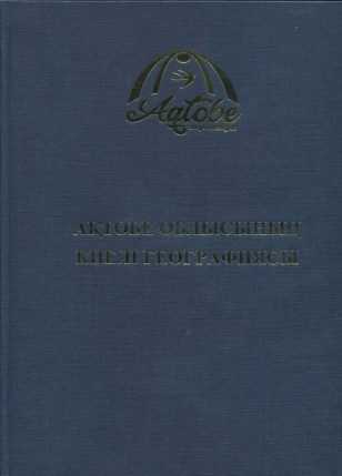 Ақтөбе облысының киелі географиясы. Табиғат, археология, сәулет және этнография нысандарының тізілімі. Алматы: Ә.Х. Марғұлан ат. Археология институты, 2021. 532 б.