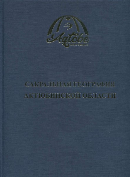 C15 Сакральная география Актюбинской области. Реестр объектов природы, археологии, архитектуры и этнографии. Алматы: Институт археологии им. А.Х. Маргулана, 2021. 532 с.