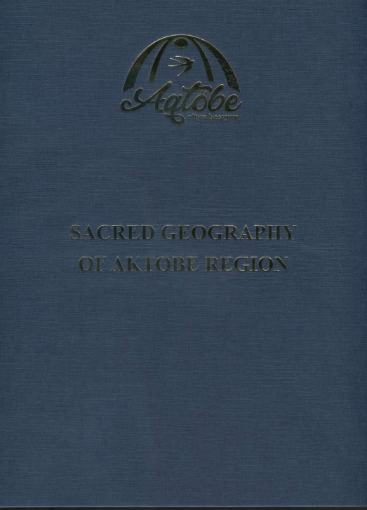 Sacred geography of Aktobe region. Register of objects of nature, archaeology, architecture, and ethnography. Almaty: A.Kh. Margulan Archaeology Institute, 2021. 528 p.