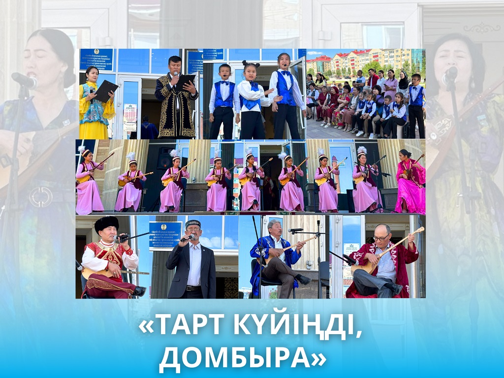 ПРАЗДНИЧНЫЙ КОНЦЕРТ «ТАРТ КҮЙІҢДІ, ДОМБЫРА!»