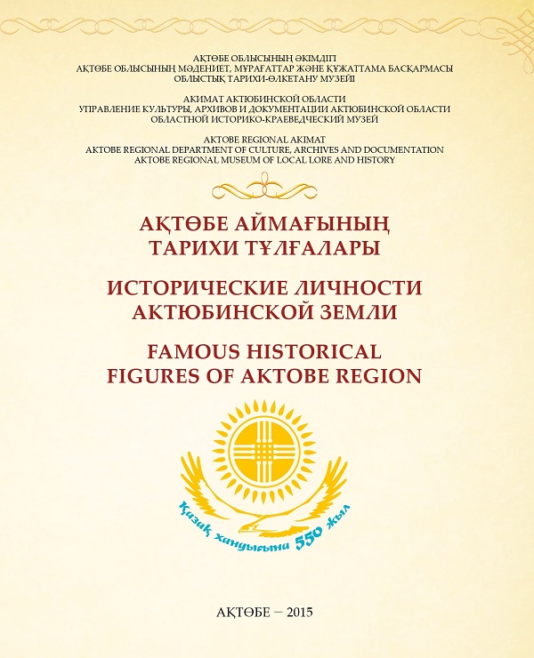 Исторические личности Актюбинской земли. Актобе., 2015 г. 