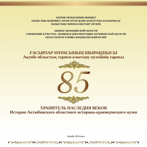 Ақтөбе облыстық тарихи-өлкетану музейінің тарихы. Ақтөбе., 2014 ж.