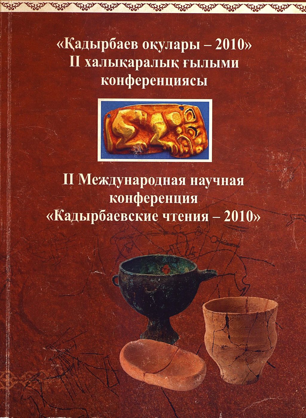 «Кадырбаевские чтения - 2010». Материалы ІІ международной научной конференции. Актобе., 2010
