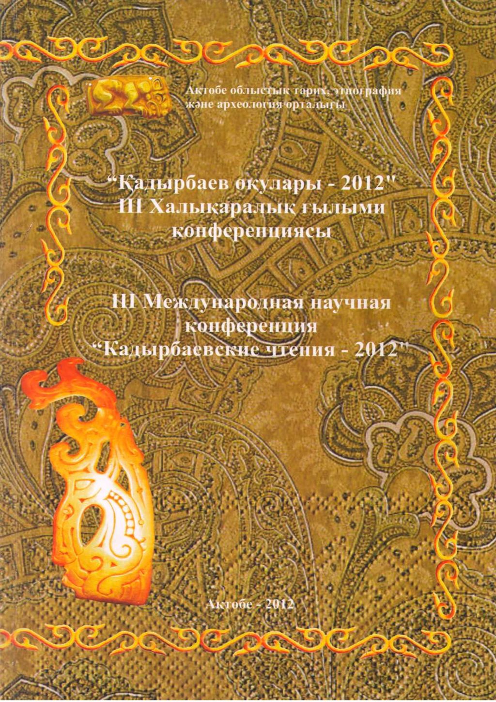 «Кадырбаевские чтения -2012». Материалы III Международной научной конференции. Актобе., 2012.