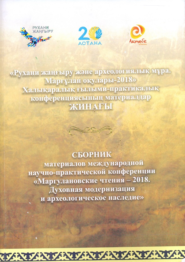 «Маргулановские чтения – 2018. Духовная модернизация и археологическое наследие». Сборник материалов Международной научно-практической конференции. Алматы – Актобе., 2018.