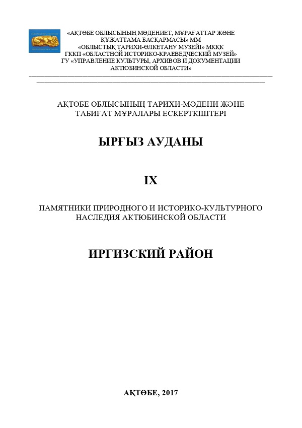 Памятники природного и историко-культурного наследия Актюбинской области. Иргизский район. Актобе. 2017 г. 