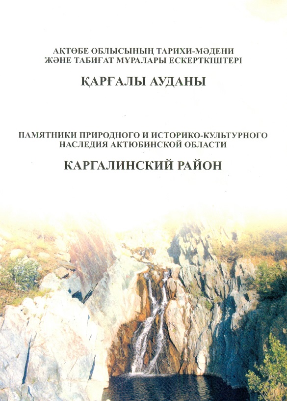 Памятники природного и историко-культурного наследия Актюбинской области. Каргалинский район. Актобе. 2007 г. 