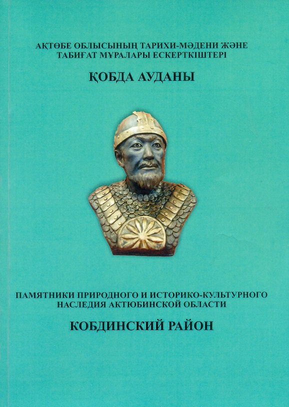 Памятники природного и историко-культурного наследия Актюбинской области. Кобдинский район. Актобе. 2007 г. 