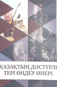 «ҚАЗАҚТЫҢ ДӘСТҮРЛІ ТЕРІ ӨҢДЕУ ӨНЕРІ»
