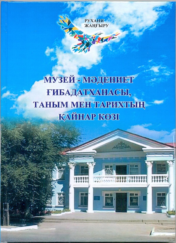 Музей – мәдениет ғибадатханасы, таным мен тарихтың қайнар көзі. Ақтөбе., 2017 ж.
