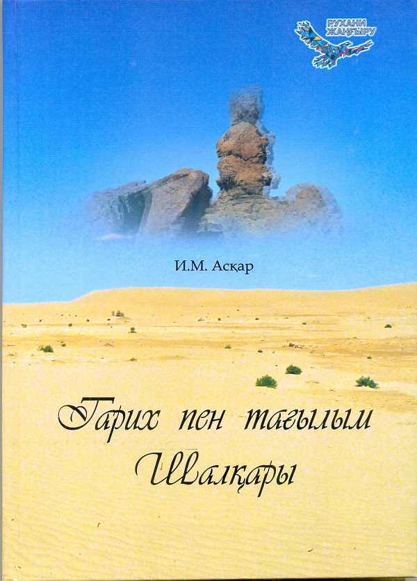 Асқар И.М. Тарих пен тағылым Шарқары. Ақтөбе., 2018 ж. 
