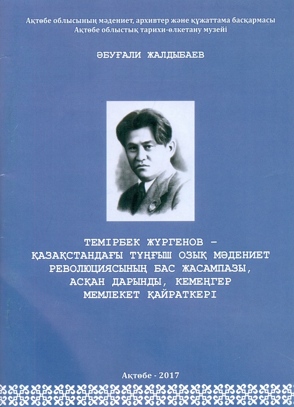 Жылдыбаев Ә.О. «Темірбек Жүргенов – Қазақстандағы тұнғыш озық мәдениет революциясының бас жасампазы, асқан дарынды, кемеңгер мемлекет қайраткері» Ақтөбе., 2017 ж. 