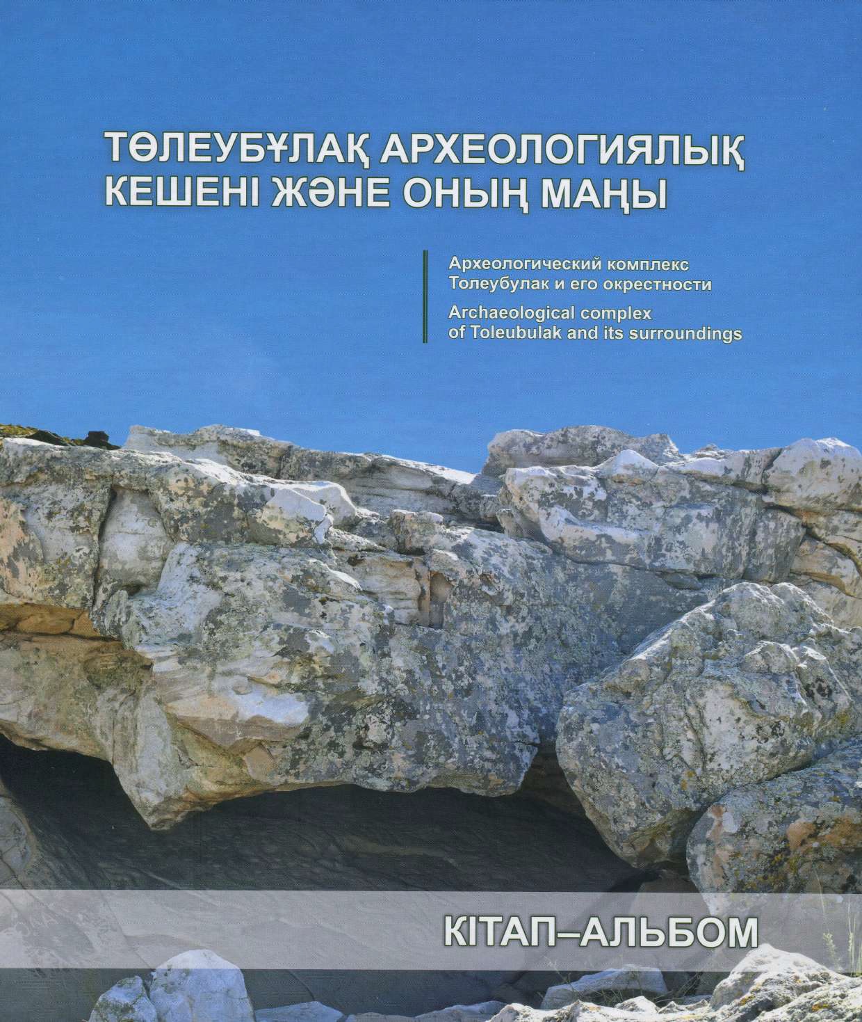 Archaeological complex of Toleubulak and its surroundings (book-album)