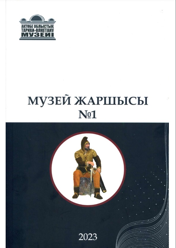 «ВЕСТНИК МУЗЕЯ». НАУЧНЫЙ ЖУРНАЛ. ПЕРВЫЙ ВЫПУСК.