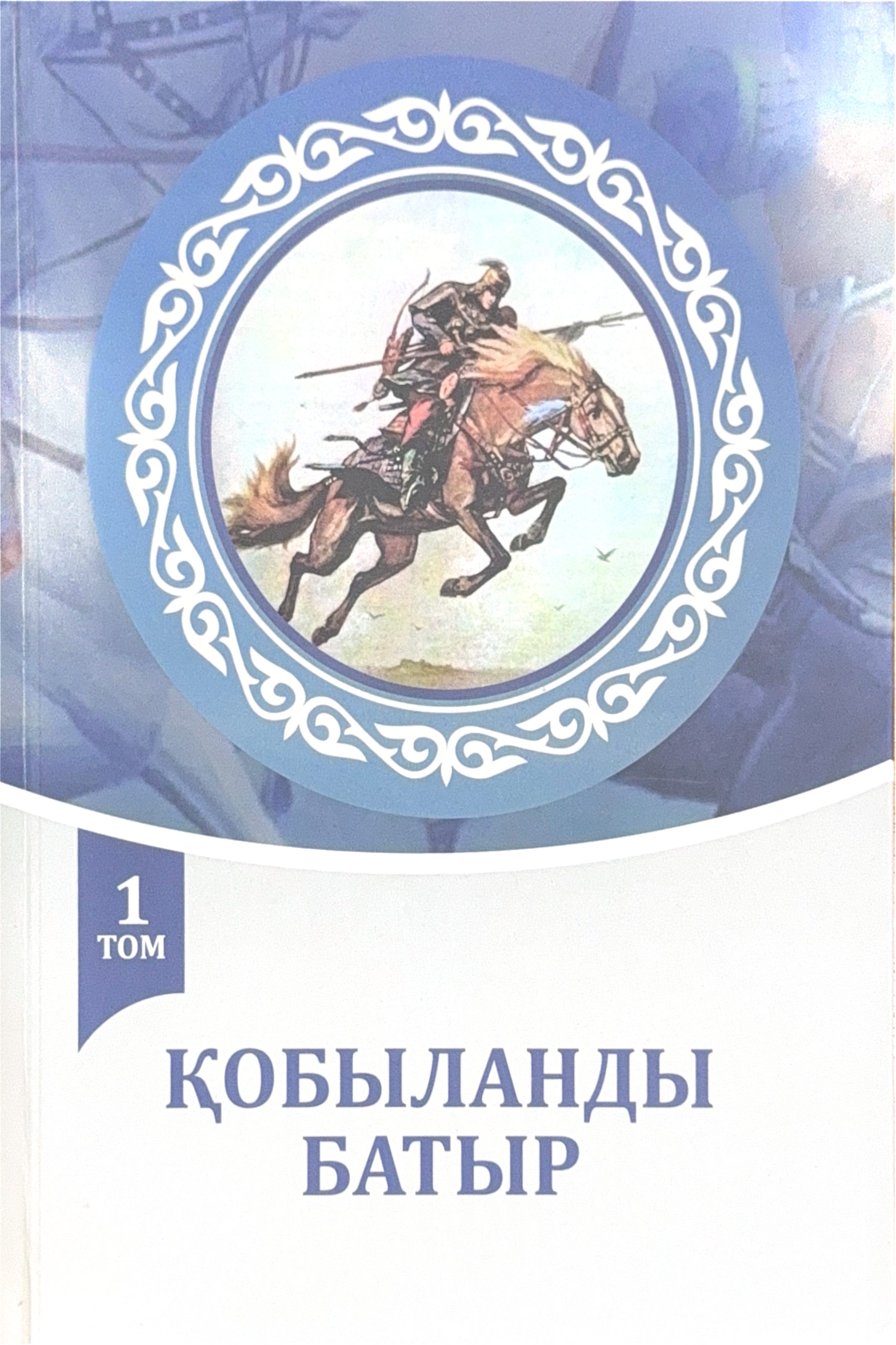 «ҚОБЫЛАНДЫ БАТЫР»