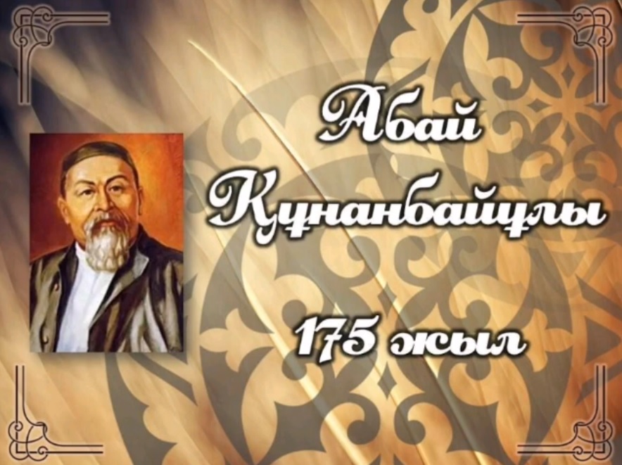 Абай Құнанбайұлының 175 жылдығына орай ақынның "Әліфби" өлеңі (1864 ж). Оқыған Л. Нуркеева