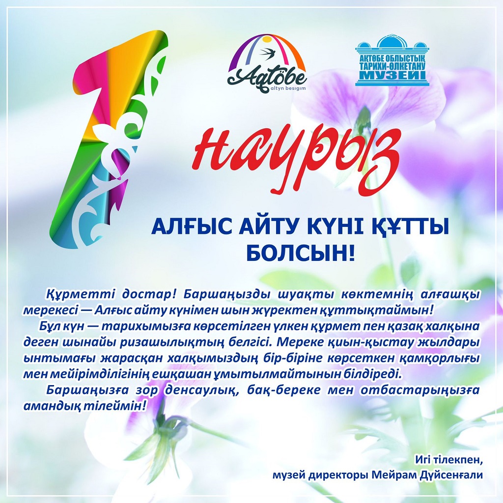 1 наурыз Алғыс айту күні құтты болсын!