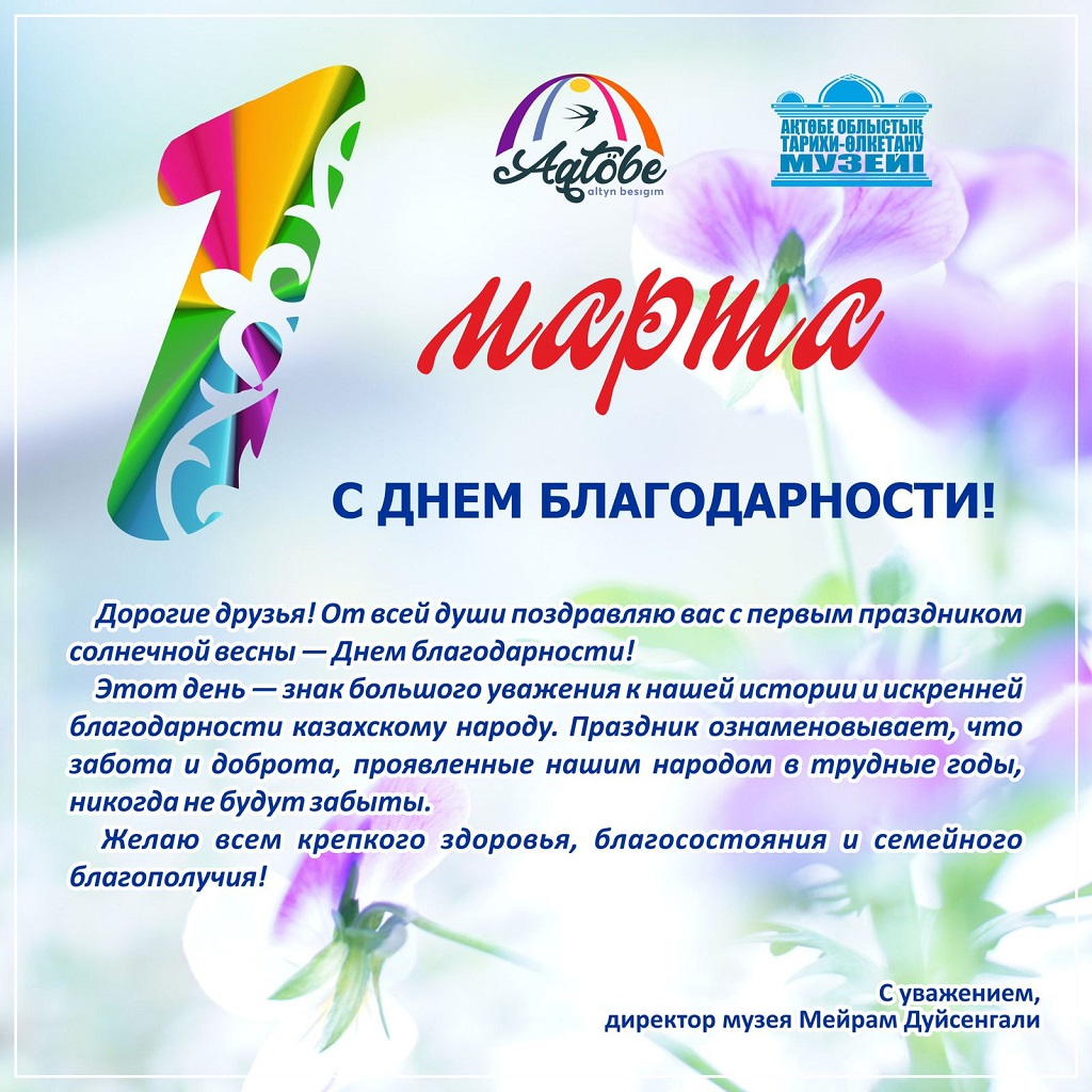 1 марта С днем благодарности!